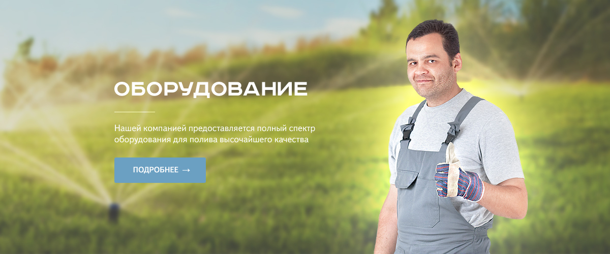 Оборудование для систем автополива